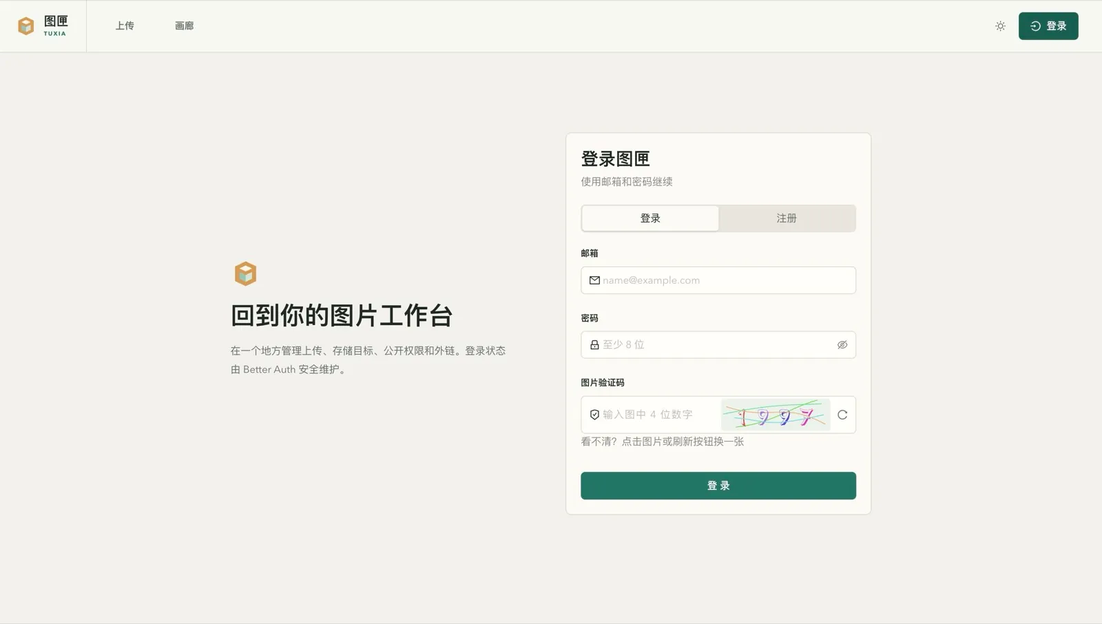 图匣登录页：邮箱密码登录与图片验证码